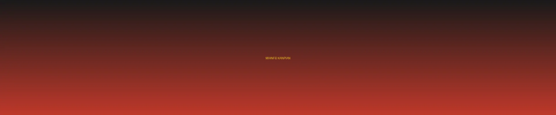 四虎 - 免费看片分类页横幅